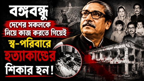 বঙ্গবন্ধু দেশের সকলকে নিয়ে কাজ করতে গিয়েই স্ব-পরিবারে হত্যাকান্ডের শিকার হন।